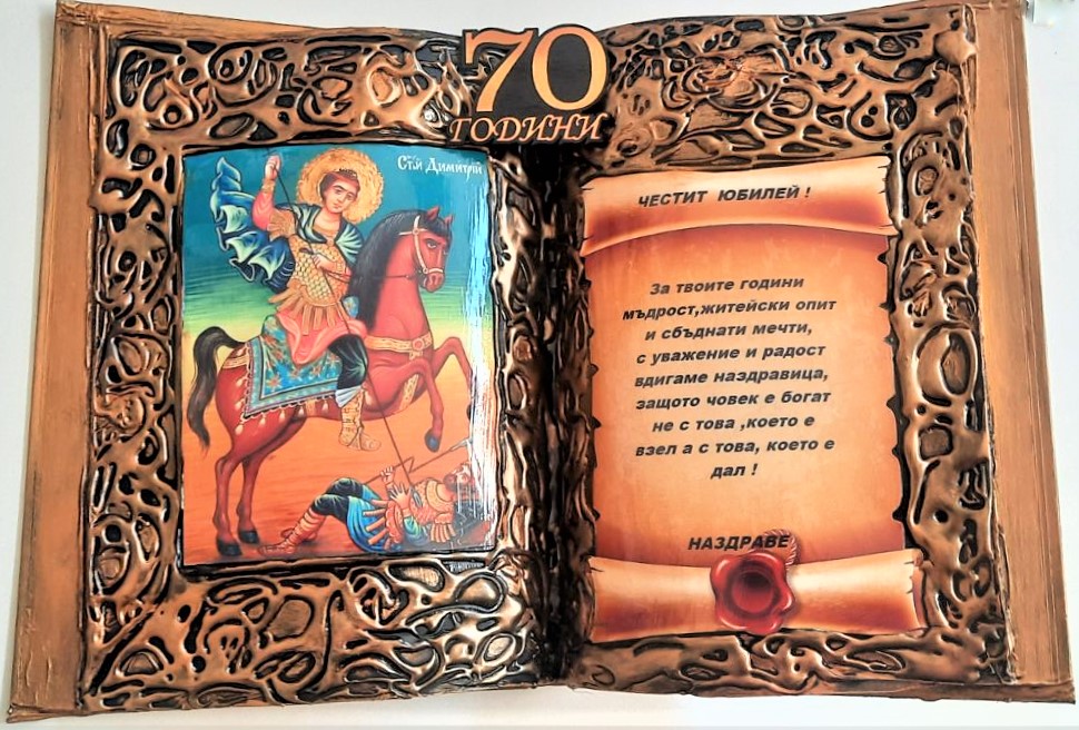 Книга - икона за 50 г. юбилей Св. Димитър